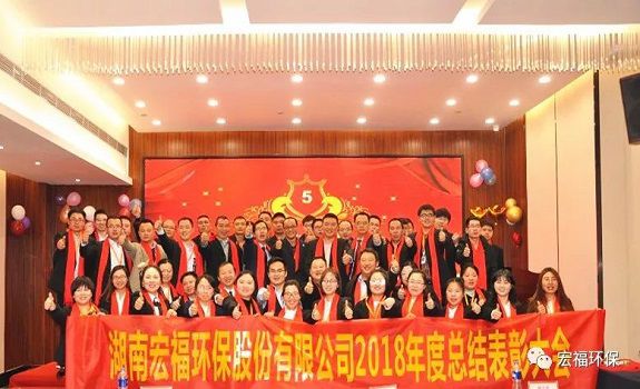 “卓越執(zhí)行，共贏未來”-宏福環(huán)保2018年年度總結(jié)表彰大會(huì)圓滿召開